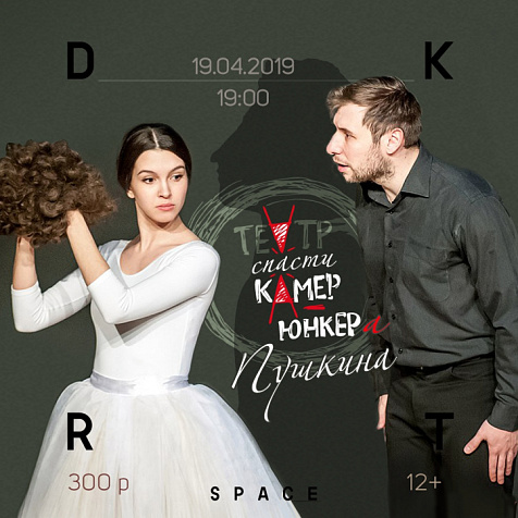 Спектакль «Спасти Камер-юнкера Пушкина»