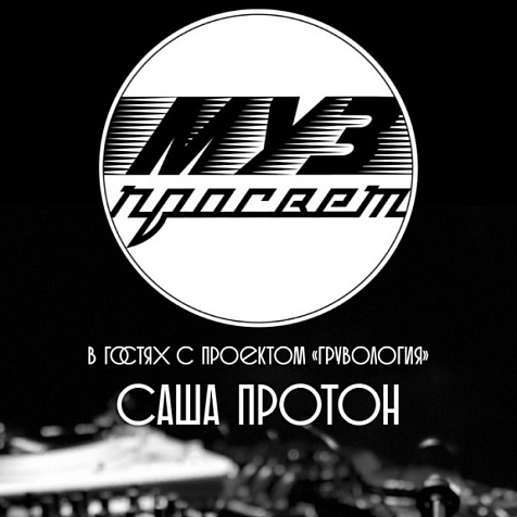 МузПросвет