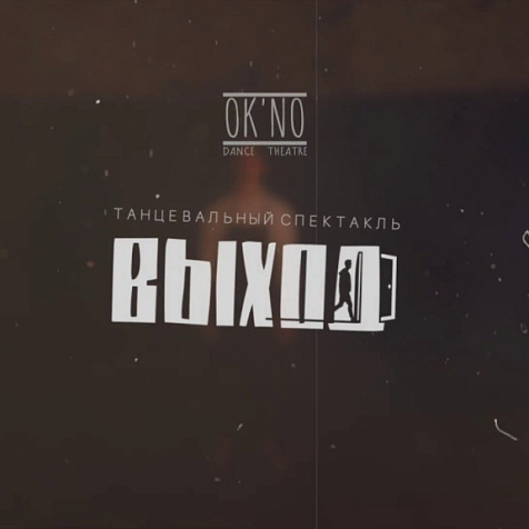 ПЛАСТИЧЕСКИЙ ПЕРФОРМАНС «ВЫХОД»