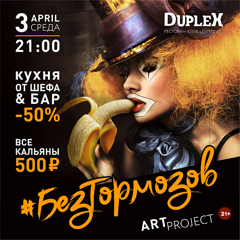 #БезТормозов в Dupiex