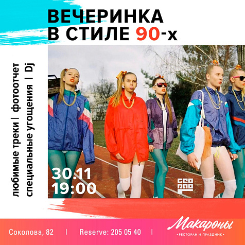 Вечеринка в стиле 90-х