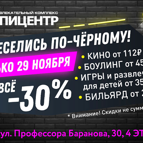 Чёрная пятница в развлекательном комплексе «Эпицентр»