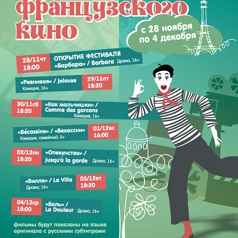 Кинофестиваль "Неделя французского кино - 2019"