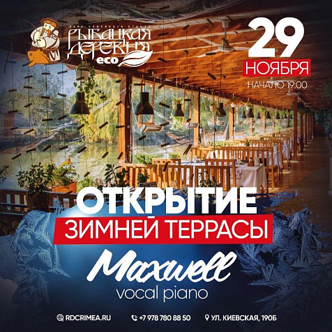 Открытие зимней террасы