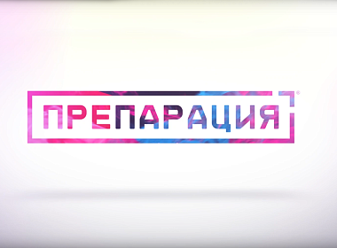 ПРЕПАРАЦИЯ - Саша Златин