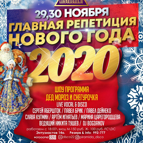 "Главная репетиция Нового Года"