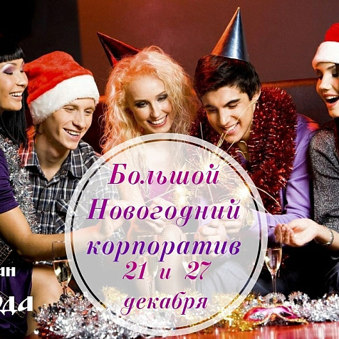 Новогодний корпоратив в Ресторане Слобода 