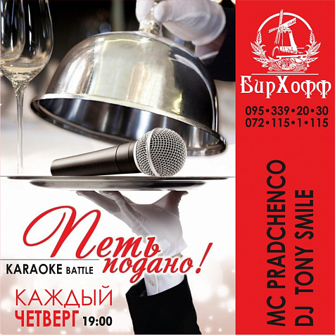 Караоке в ресторане БирХофф 