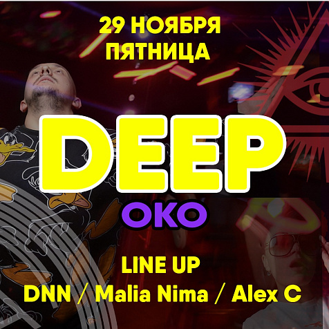 Фестиваль ОКО. DEEP. 29.11