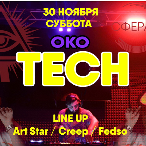 Фестиваль ОКО. TECH. 30.11