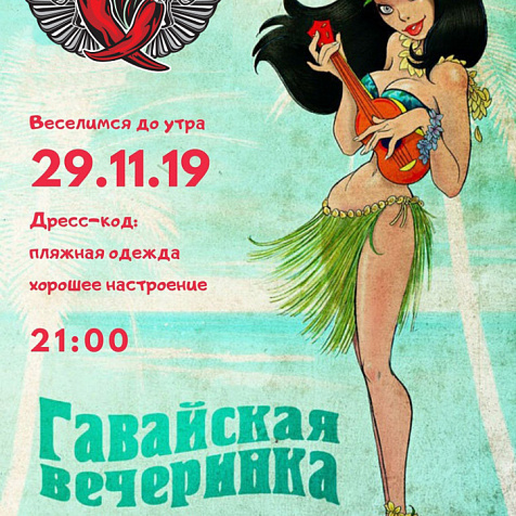 Гавайская вечеринка