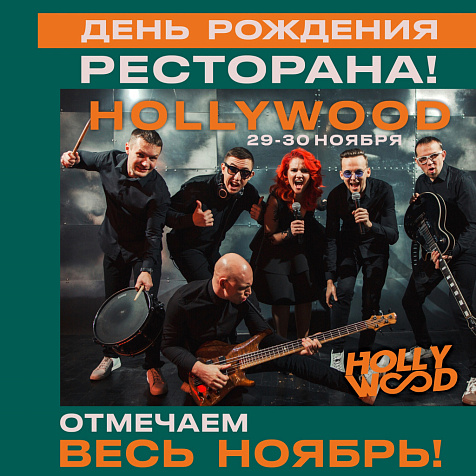 группа HOLLYWOOD