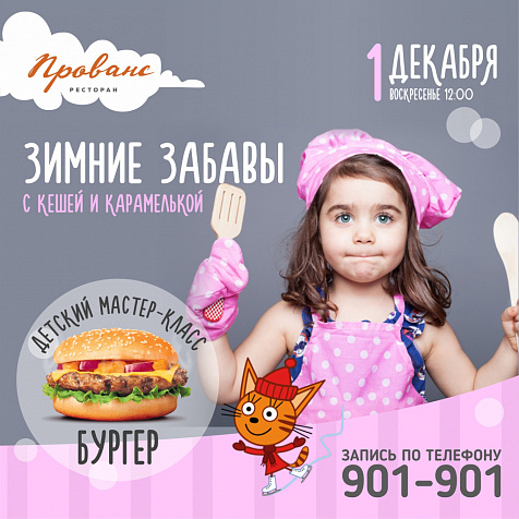 Зимние забавы с Кешей и Карамелькой