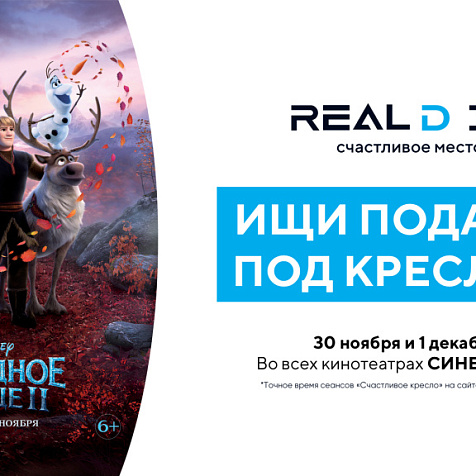 Cчастливые сеансы «Холодное сердце-2»