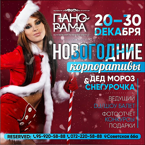 Новогодние корпоративы в Event Hall Панорама