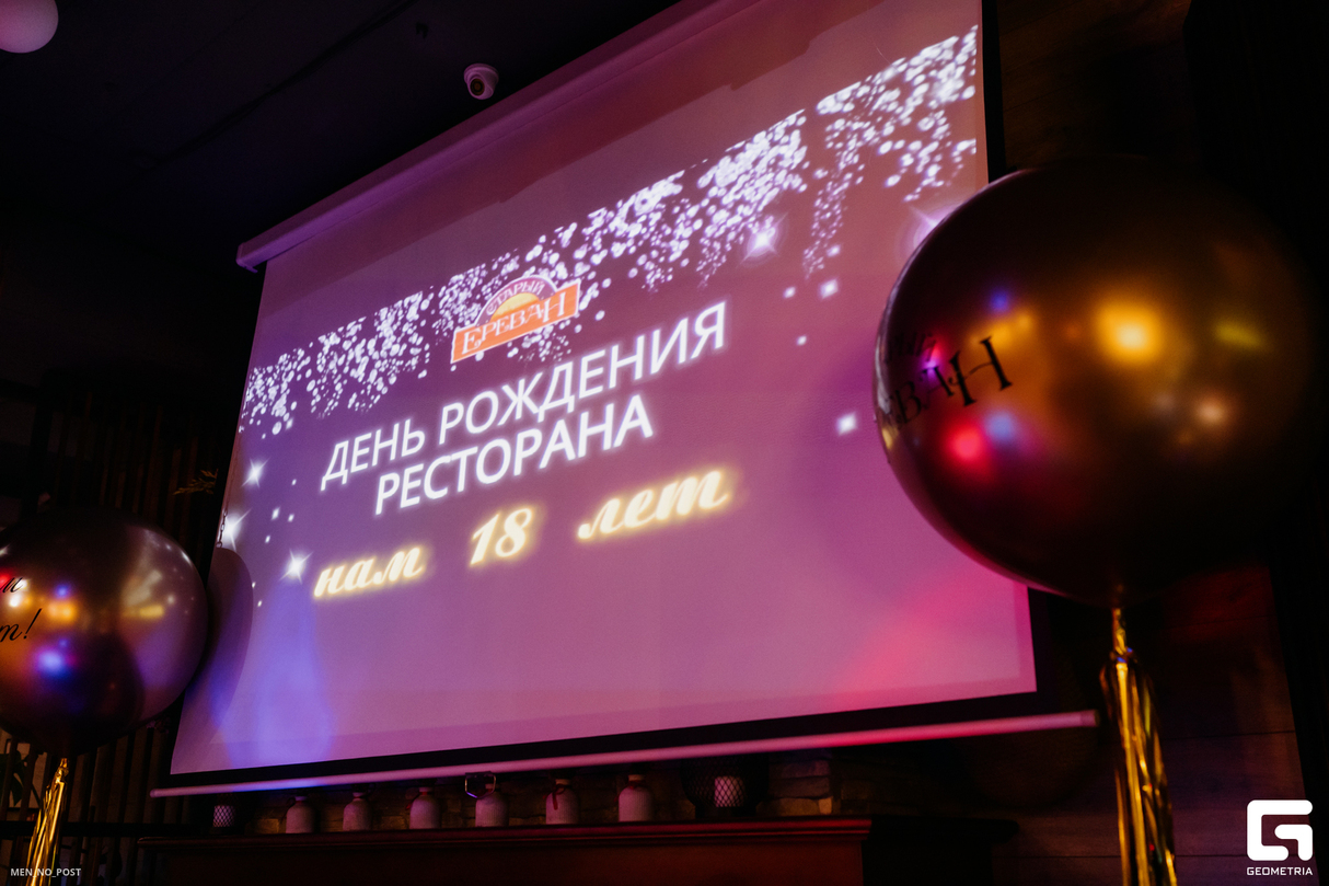 18 лет ресторану «Старый Ереван» на Молодогвардейцев 39д 25