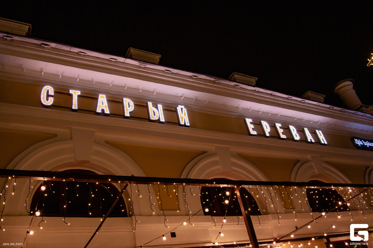 18 лет ресторану «Старый Ереван» на Кирова 80