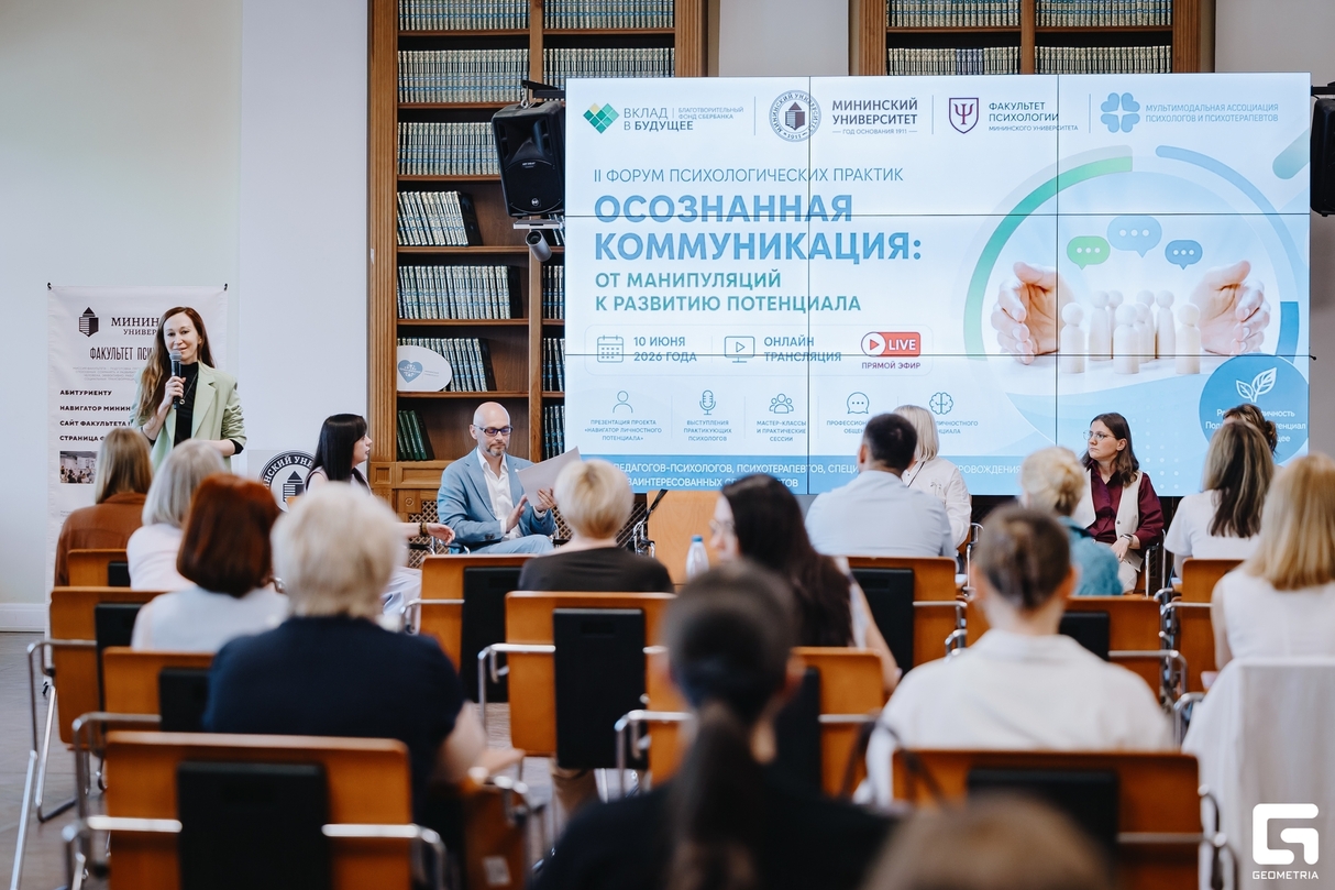 II Форум психологических практик в Мининском университете 25