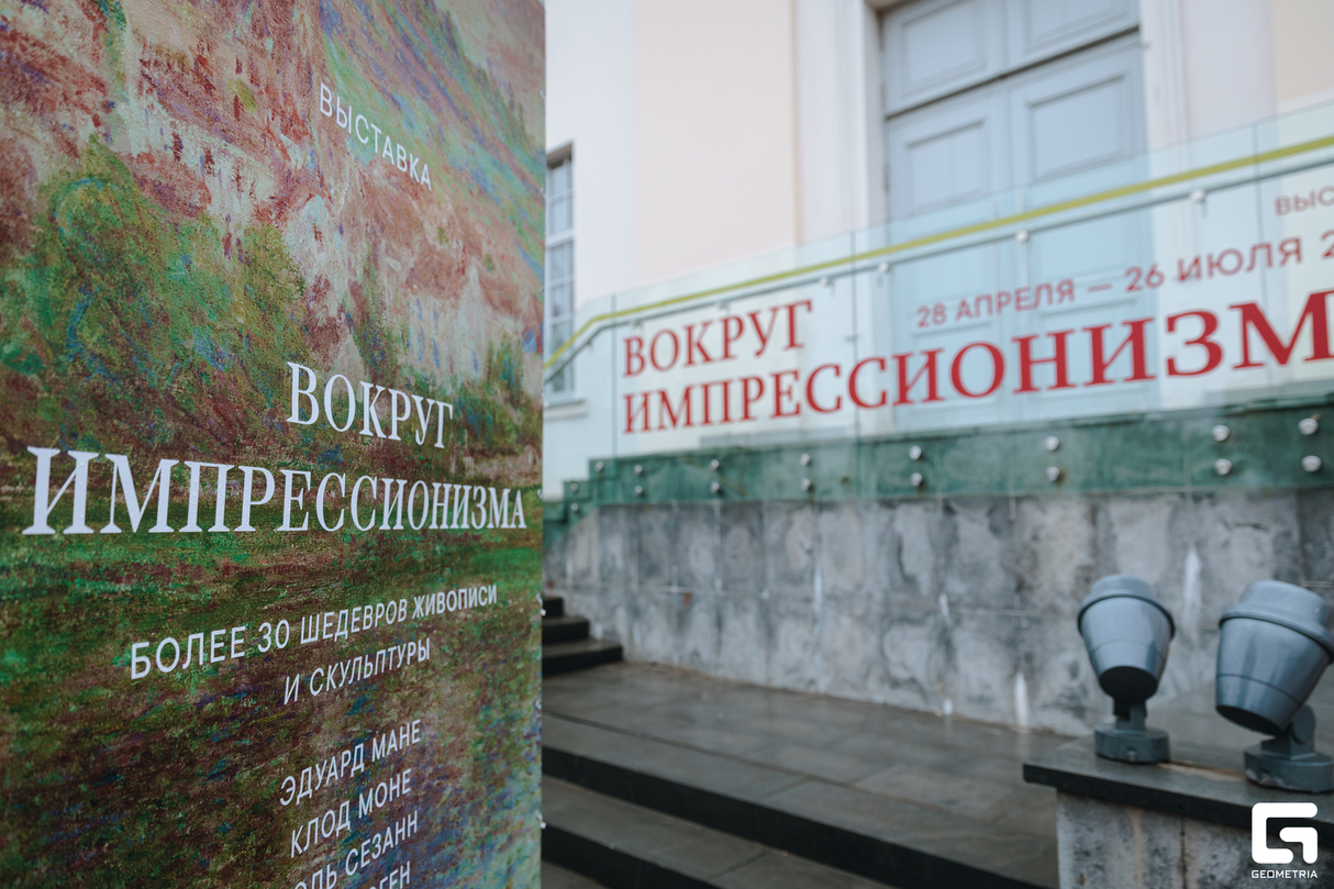 Выставка «Вокруг импрессионизма»