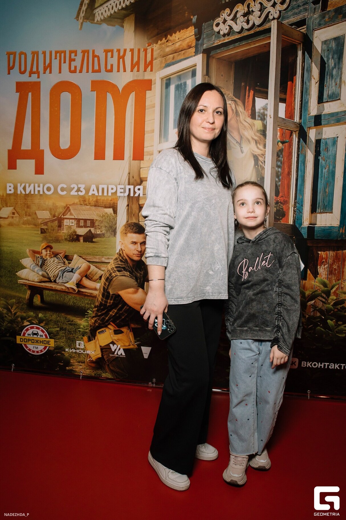 ПРЕМЬЕРА ФИЛЬМА "РОДИТЕЛЬСКИЙ ДОМ" 23