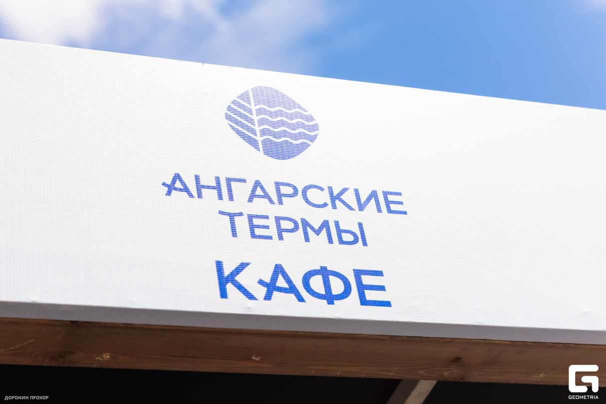 "Ангарские термы" на гастрофестивале "Сытый Бабр" 21