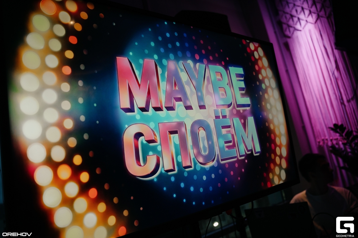 MAYBE CПОЕМ