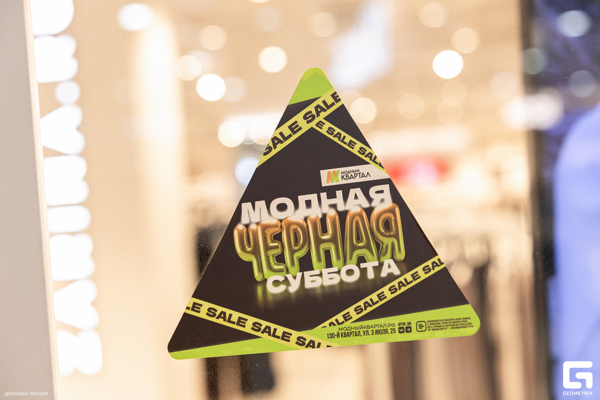 "Модная черная суббота" 30