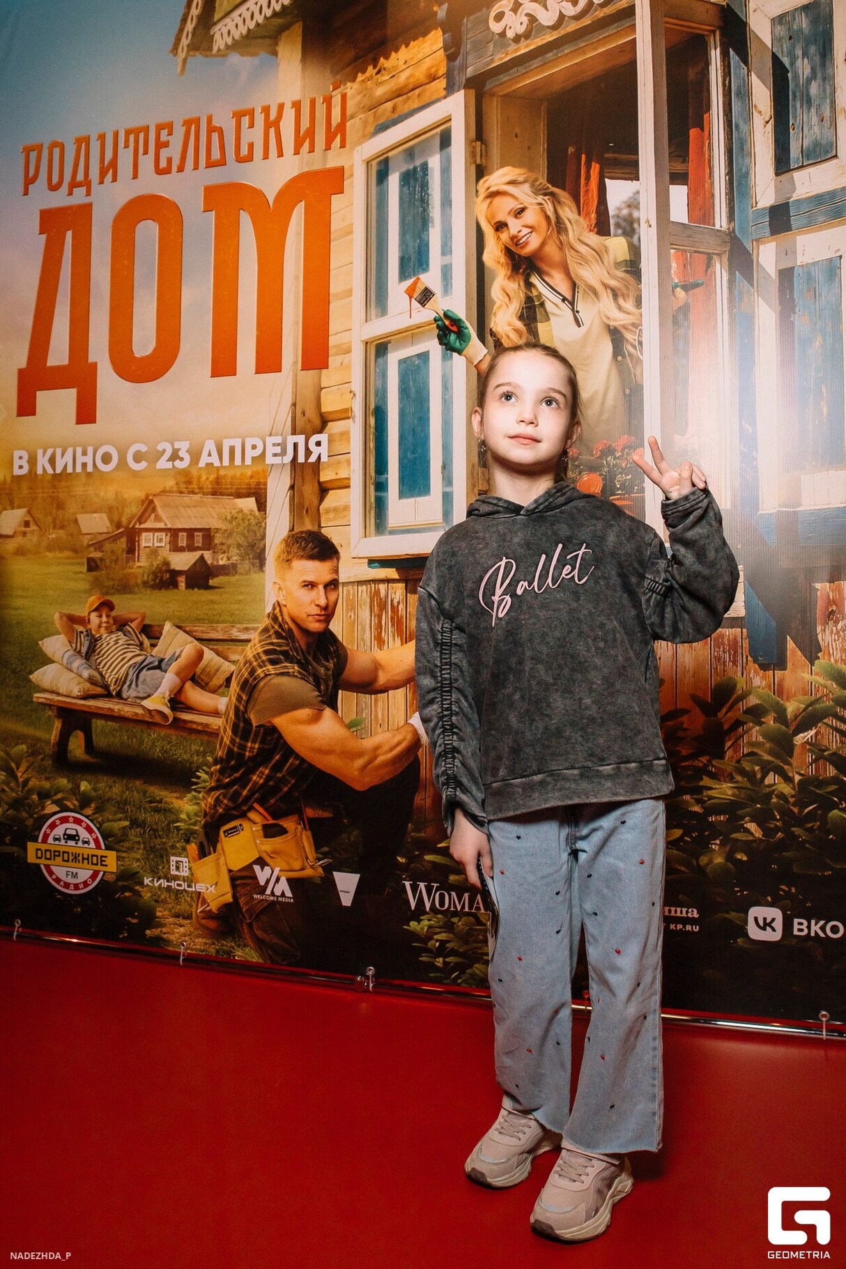 ПРЕМЬЕРА ФИЛЬМА "РОДИТЕЛЬСКИЙ ДОМ" 22