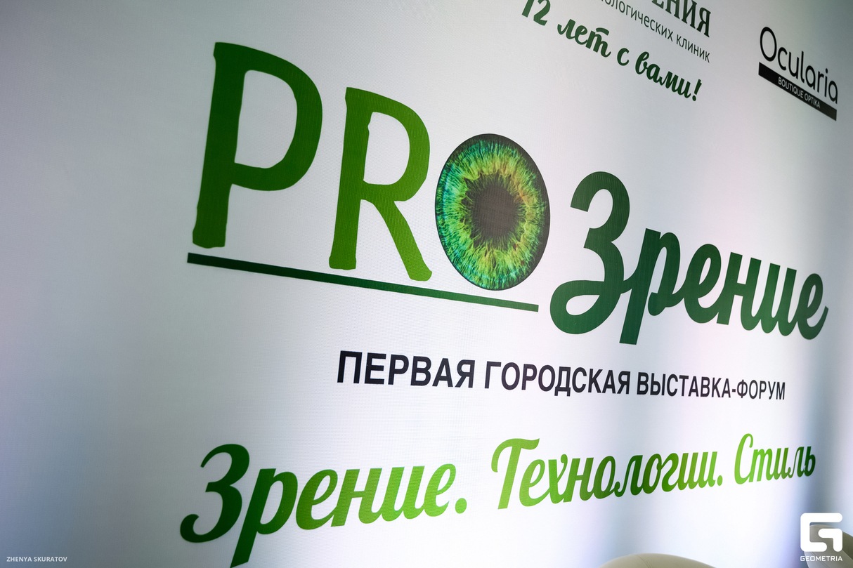 Первая городская выставка-форум «PROзрение» от сети клиник Центр зрения и оптики Ocularia 18