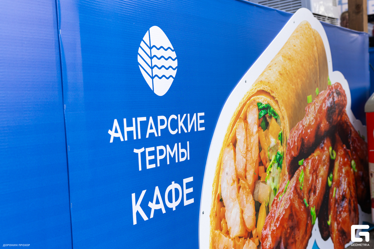 "Ангарские термы" на гастрофестивале "Сытый Бабр" 20